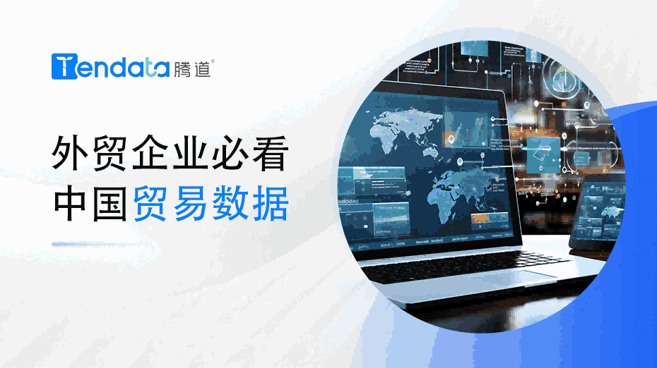 外贸企业必看：中国贸易数据解析